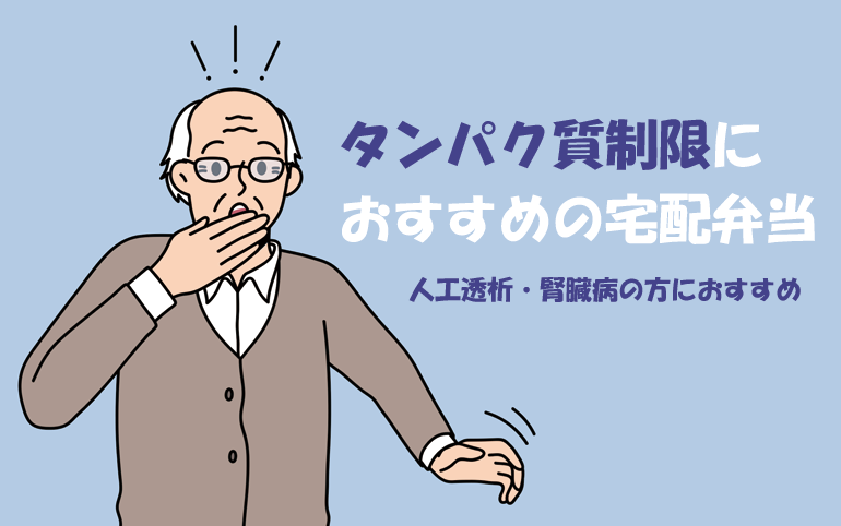 たんぱく質制限におすすめの宅配弁当