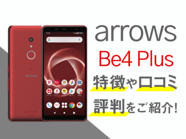 arrows Be4 Plusのスペックや評判を紹介！
