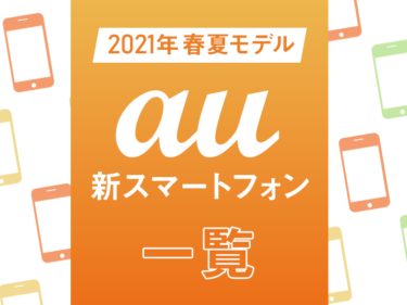 auの最新機種紹介！2021年春夏モデル