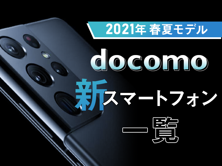 docomo（ドコモ）の最新機種紹介！2021年春夏モデル│スマートフォンPLUS