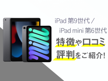 新型無印iPad（第9世代)/ iPad mini（第6世代）のスペックや評判を紹介！