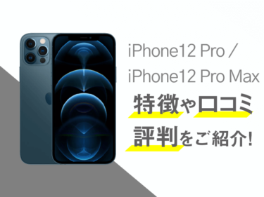 iPhone12 Pro/ iPhone12 Pro Maxのスペックや評判を紹介！