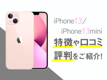 iPhone13/ iPhone13 miniのスペックや評判を紹介！