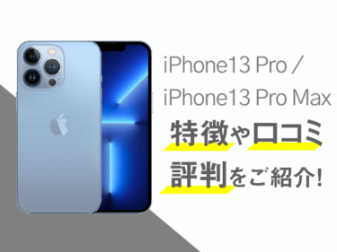 iPhone13 Pro/ iPhone13 Pro Maxのスペックや評判を紹介！