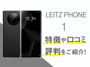 LEITZ PHONE 1のスペックや評判を紹介！