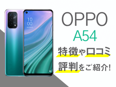 OPPO A54のスペックや評判を紹介！