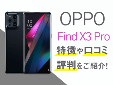 OPPO Find X3 Proのスペックや評判を紹介！