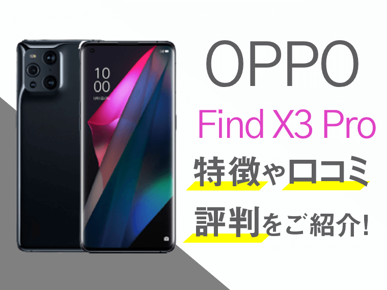 OPPO Find X3 Proのスペックや評判を紹介！│スマートフォンPLUS