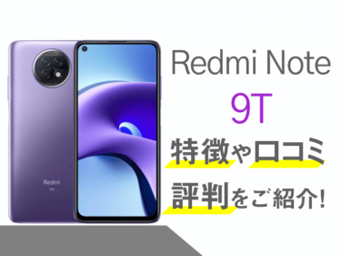 Redmi Note 9Tのスペックや評判を紹介！