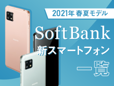 SoftBank（ソフトバンク）の最新機種紹介！2021年春夏モデル