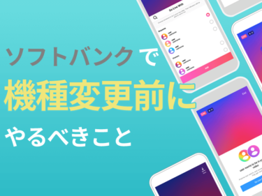 ソフトバンクで機種変更前にやるべきこと