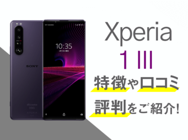 Xperia 1 IIIのスペックや評判を紹介！