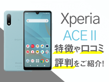 XPERIA ACE IIのスペックや評判を紹介！
