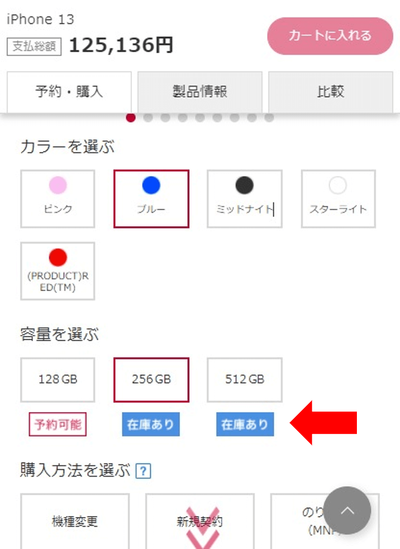 ドコモオンラインショップの在庫確認手順3