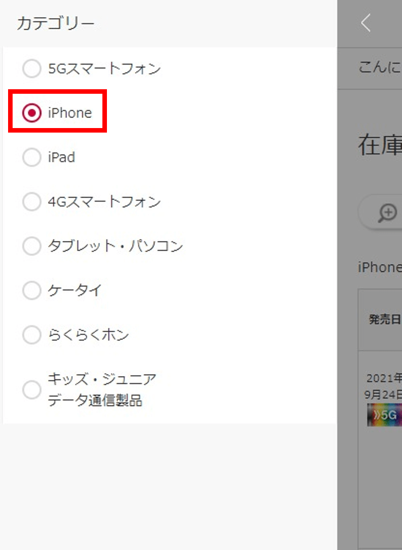 ドコモオンラインショップの在庫確認手順5