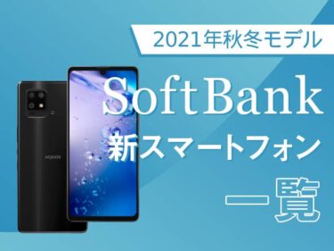 SoftBank（ソフトバンク）の最新機種紹介！2021年秋冬モデル