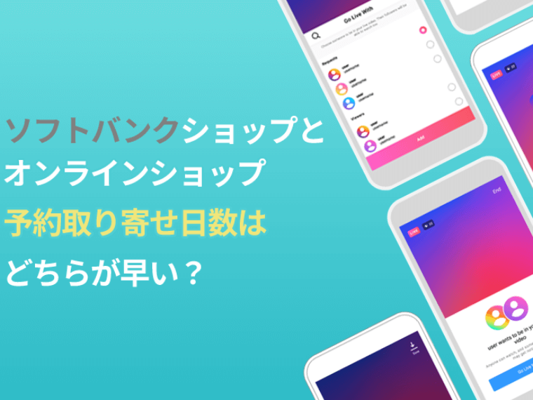 ソフトバンクショップとソフトバンクオンラインショップ、予約取り寄せ日数はどちらが早い？