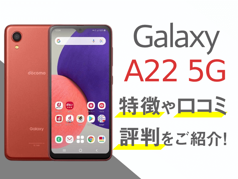 Galaxy A22 5Gのスペックや評判を紹介！