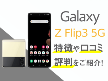 Galaxy Z Flip3 5Gのスペックや評判を紹介！