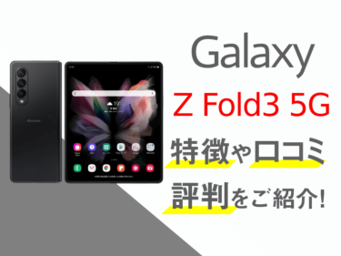 Galaxy Z Fold3 5Gのスペックや評判を紹介！