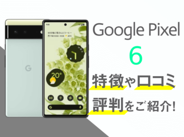Google Pixel 6のスペックや口コミ・評判を紹介！