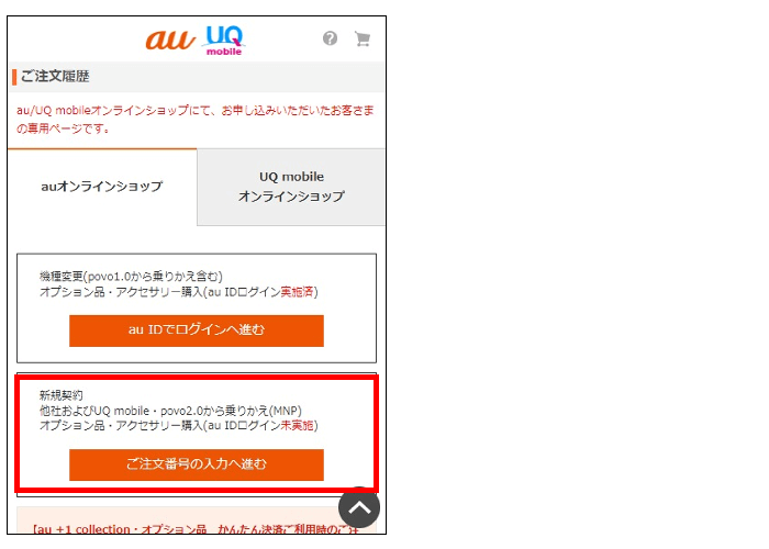 auオンラインショップの予約確認手順3