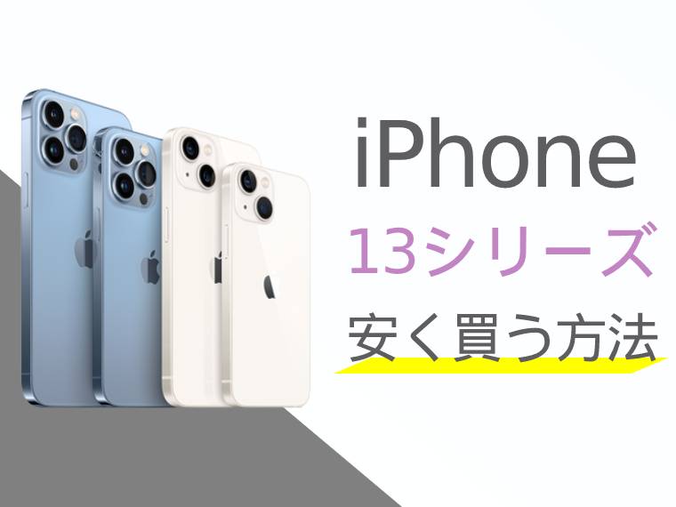 iPhone13をお得に買うには？iPhoneを安く買う方法をご紹介