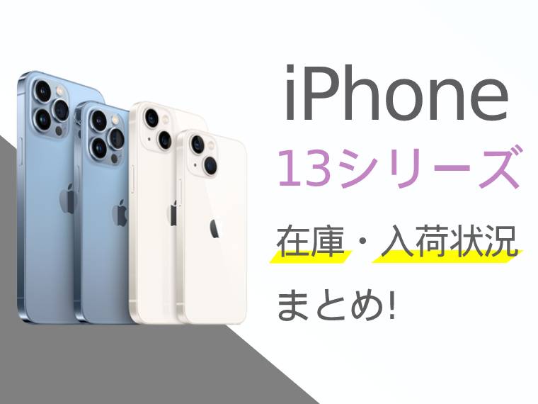 iPhone13(mini/Pro/Max)の在庫・入荷状況まとめ！予約状況を確認する