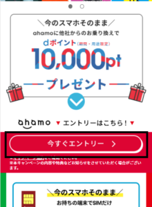 ahamoのキャンペーン登録方法2