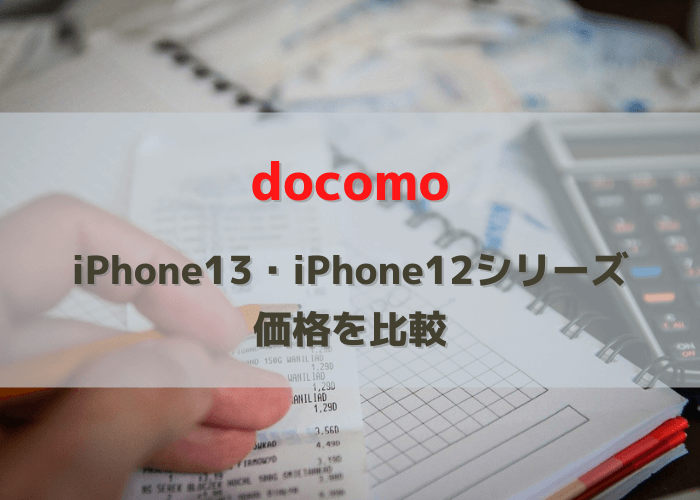 ドコモのiPhone13・iPhone12の価格比較