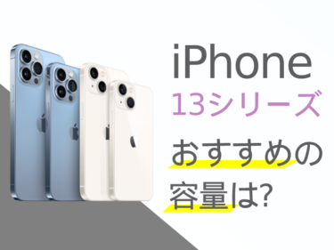 iPhone13(mini/Pro/Max)のおすすめの容量は？人気の容量もご紹介！
