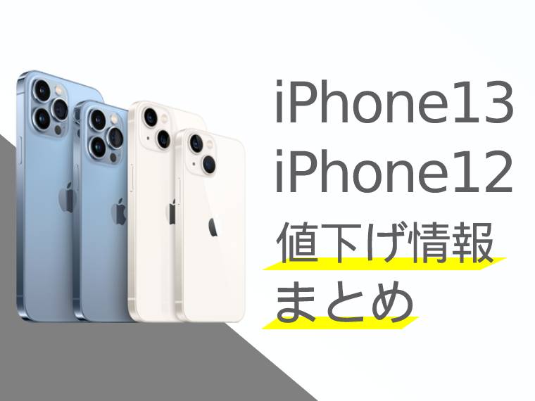 iPhone13・iPhone12(mini/Pro/Max)の値下げ情報
