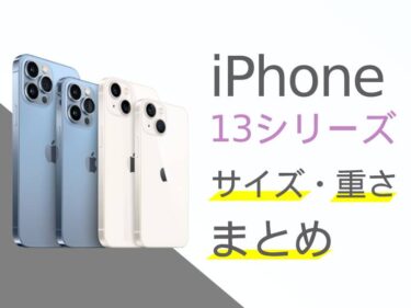 iPhone13(mini/Pro/Max)のサイズ・重さまとめ！歴代iPhoneとの比較も