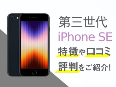 iPhone SE（第3世代）のスペックや評判を紹介！