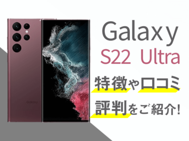 Galaxy S22 Ultraのスペックや評判を紹介！