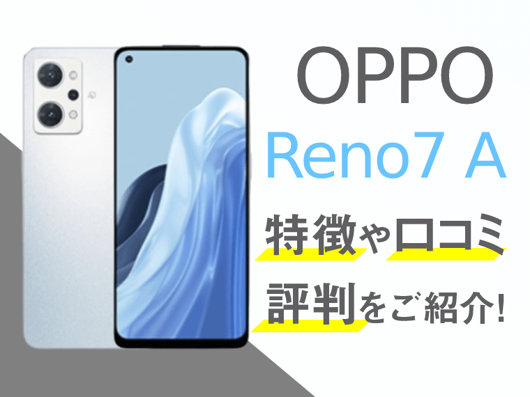 スマートフォン/携帯電話 スマートフォン本体 OPPO Reno7 Aのスペックや評判を紹介！│スマートフォンPLUS
