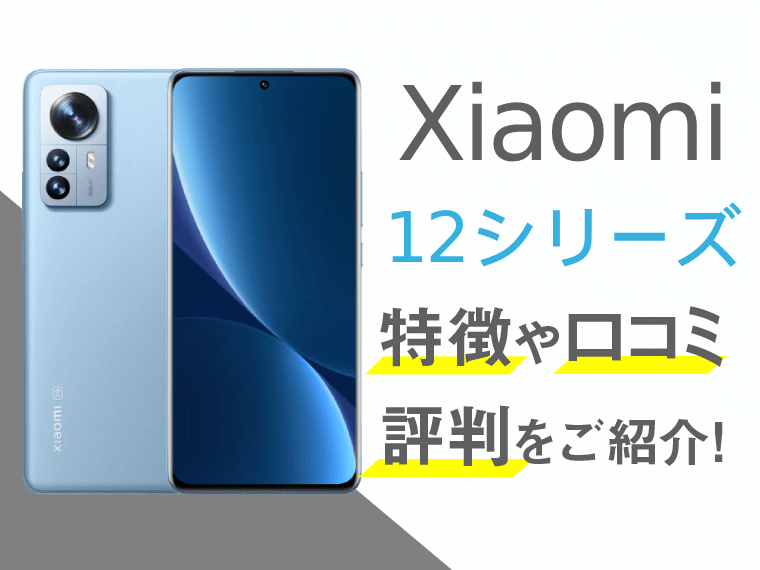Xiaomi 12シリーズのアイキャッチ画像