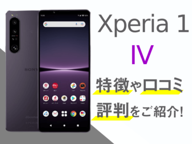 Xperia 1 IVのスペックや評判を紹介！
