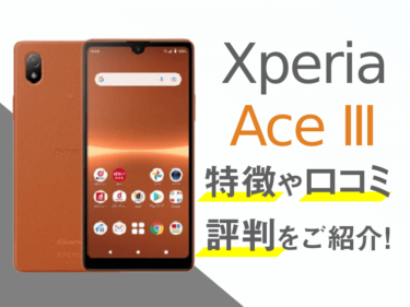 Xperia Ace IIIのスペックや評判を紹介！