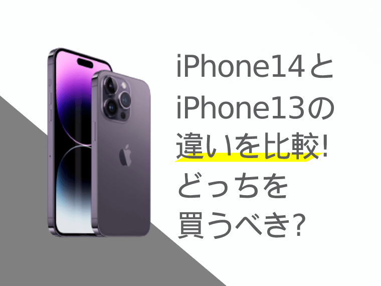 iPhone14とiPhone13の違いを比較！どっちを買った方が良い 