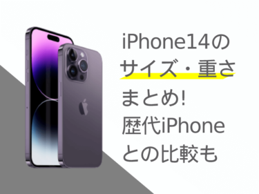iPhone14(mini/Pro/Max)のサイズ・重さまとめ！歴代iPhoneとの比較も