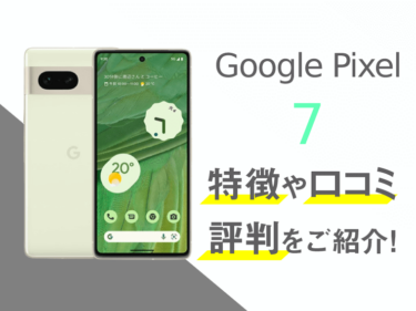 Google Pixel 7のスペックや口コミ・評判を紹介！