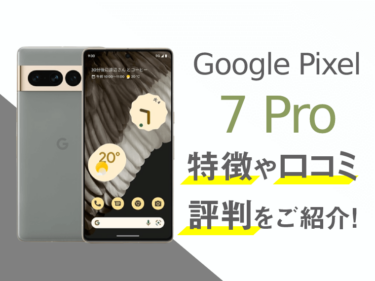 Google Pixel 7 Proのスペックや口コミ・評判を紹介！