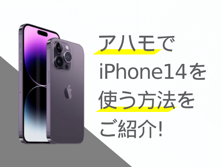 ahamo(アハモ)でiPhone14(Plus/Pro/Max)を使う方法をご紹介！