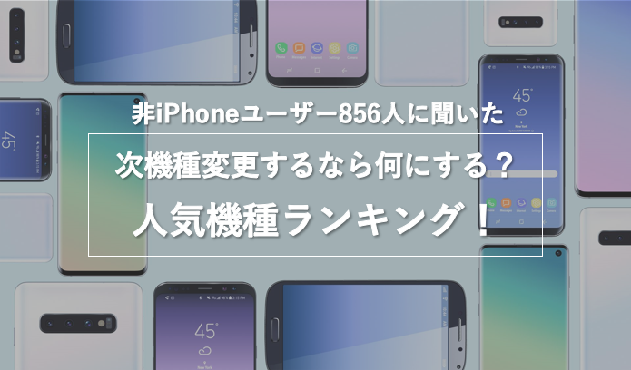 アンケート調査 非iphoneユーザーに聞いた 携帯 スマホ 人気機種ランキング スマートフォンplus