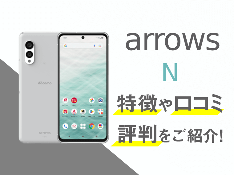 arrows Nのスペックや評判を紹介！