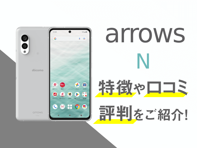 arrows Nのスペックや評判を紹介！│スマートフォンPLUS