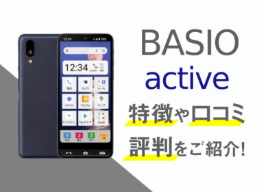 BASIO activeのスペックや評判を紹介！