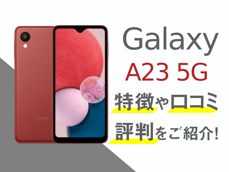 Galaxy A23 5Gのスペックや評判を紹介！