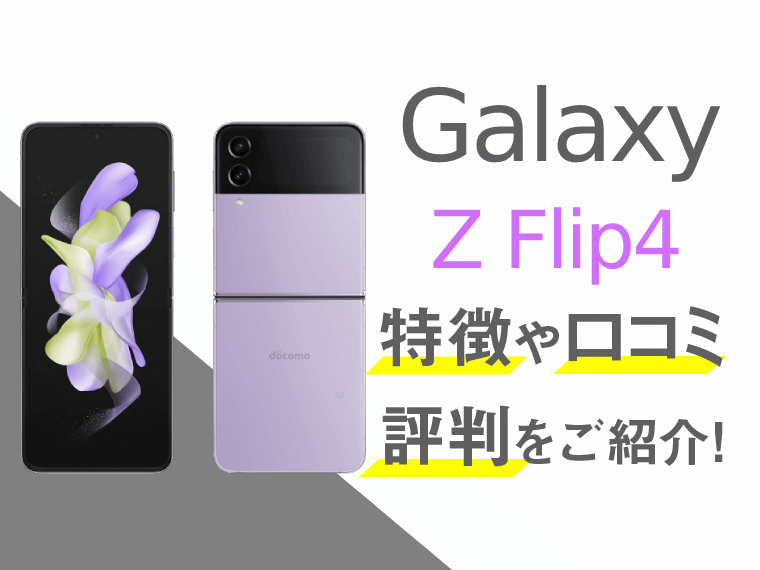 Galaxy Z Flip4のスペックや口コミ・評判を紹介！